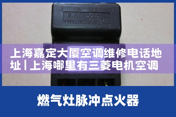 �Ϻ��ζ����ÿյ�ά�޵绰��ַ|ά�޿ͷ��绰