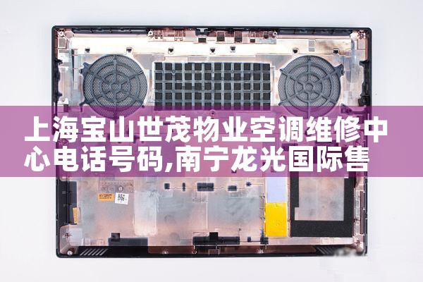 上海空调维修保养服务电话号码查询地址|上门维修