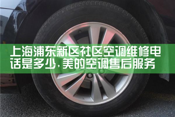 上海浦东新区社区空调维修电话是多少|同城维修客服中心