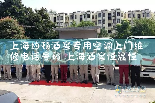 上海约顿酒窖专用空调上门维修电话号码|维修客服电话