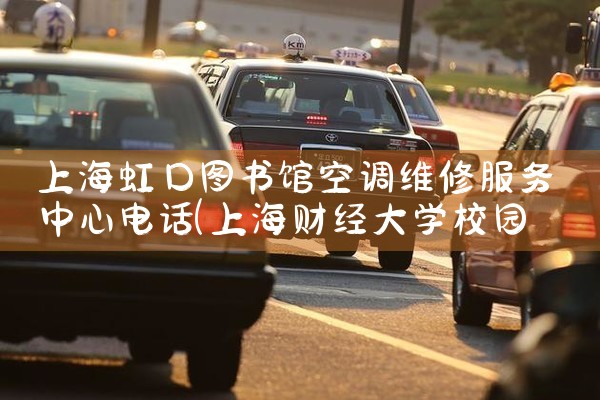 上海虹口图书馆空调维修服务中心电话|同城维修客服中心