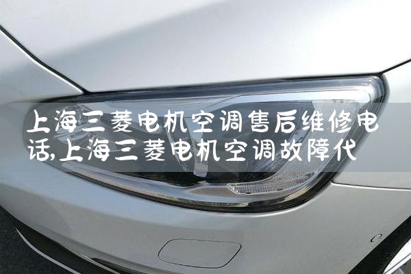 �Ϻ��������յ��ۺ�ά�޵绰|7*24Сʱ����ά�޷���