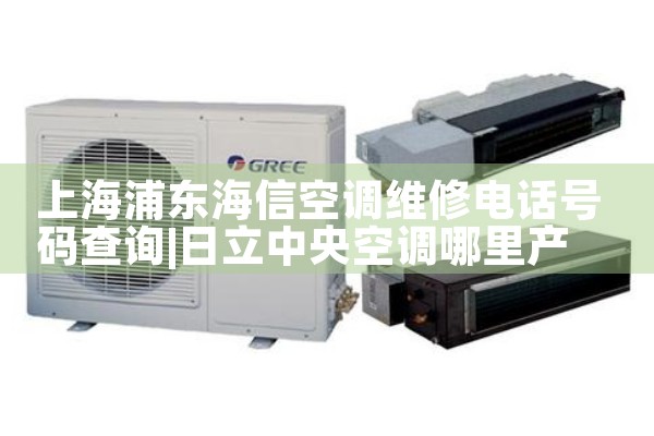 �Ϻ��ֶ����ſյ�ά�޵绰�����ѯ|ά�޿ͷ��绰