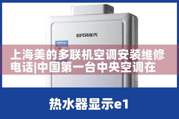 �Ϻ����Ķ������յ���װά�޵绰|ͬ��ά�޿ͷ�����