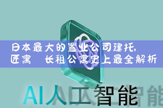 日本置业投资你了解多少|日本移民