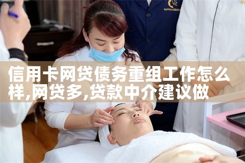 信用卡网贷债务重组工作怎么样