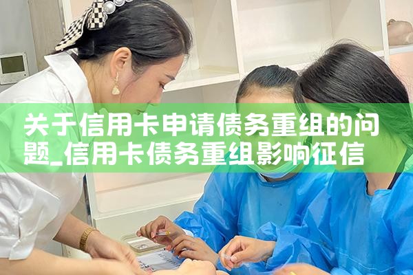 信用卡债务重组解决办法是什么样的