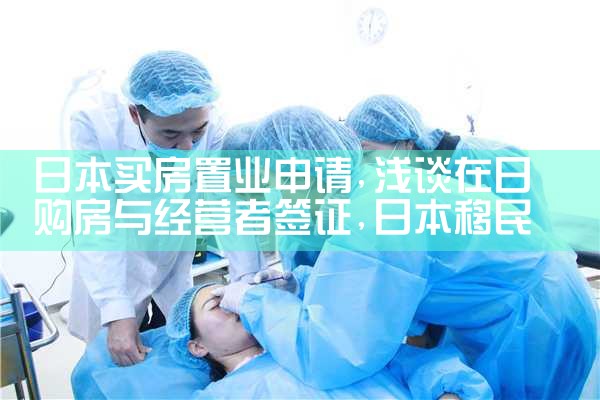 日本买房置业申请|日本移民