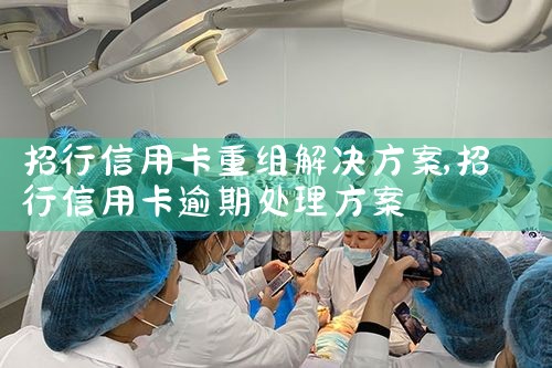 信用卡逾期重组后果严重吗知乎文章怎么写
