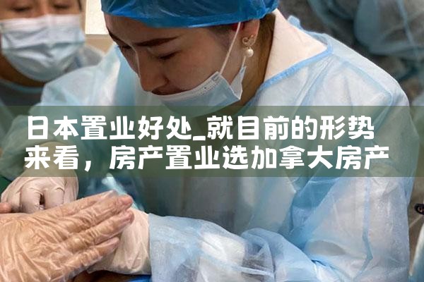 日本置业的详细流程是什么呢|日本移民