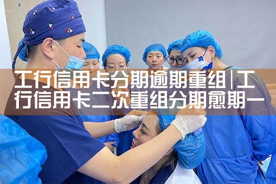 信用卡做债务重组后征信如何显示的