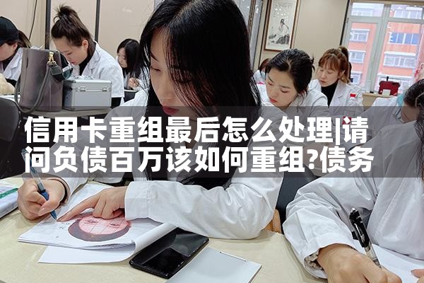 郑州本地做信用卡债务重组