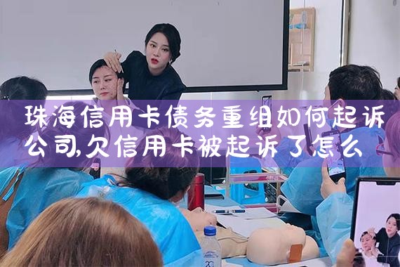 珠海信用卡债务重组如何起诉公司