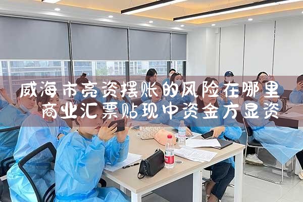 威海市亮资摆账的风险在哪里