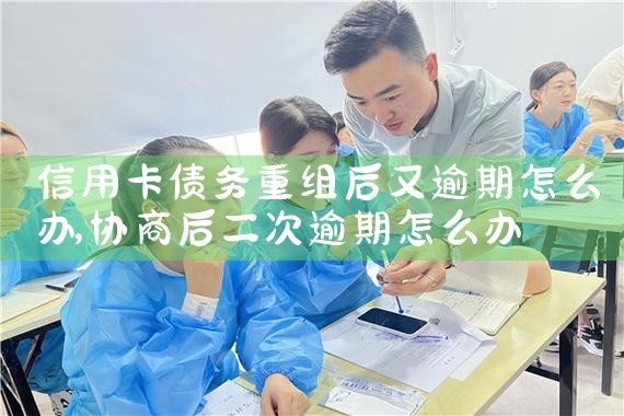 日照信用卡逾期债务重组怎么协商