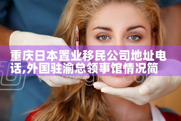 重庆日本置业移民公司地址电话|日本移民
