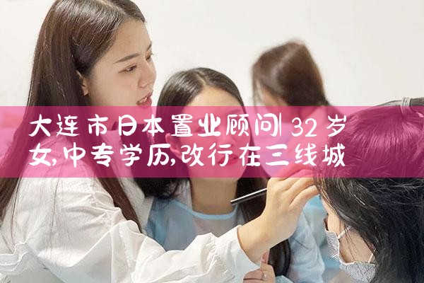 大连市日本置业顾问|日本移民
