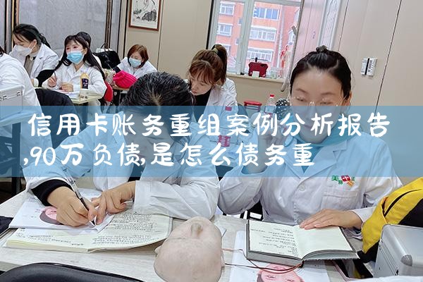 网贷和信用卡可以申请债务重组吗安全吗知乎