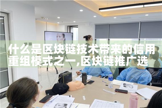 什么是区块链技术带来的信用重组模式之一