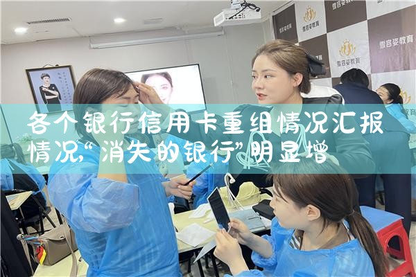 各个银行信用卡重组情况汇报情况