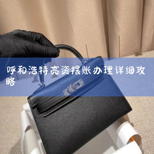 1.�ͻ�Ŀ�����õ����˵�,���ʽ��ڿͻ����Ͽ��Բ�ѯ;2.�ڴ������,�ͻ������ϵ��ʽ�,����ֻ���ʽ�֤��֮��,������������;;3.�ͻ���֧��һ������Ϣ������;4.����������,�����б�֤���ƶȰ����ʽ�