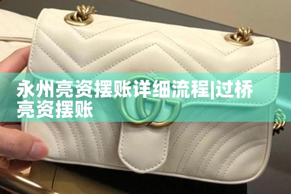 厦门摆账亮资哪家正规靠谱