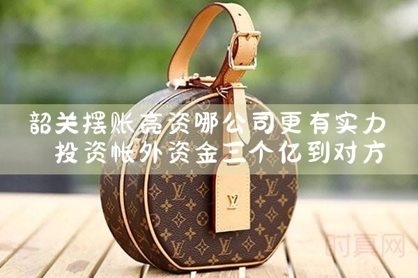 韶关摆账亮资哪公司更有实力