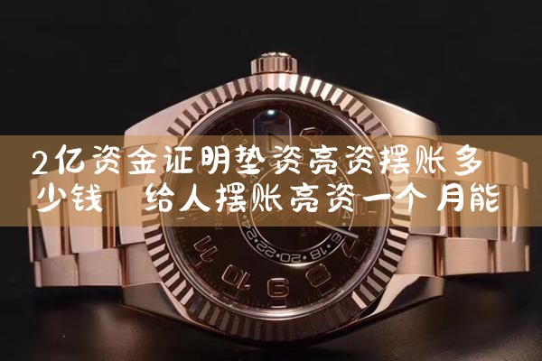 2亿资金证明垫资亮资摆账多少钱
