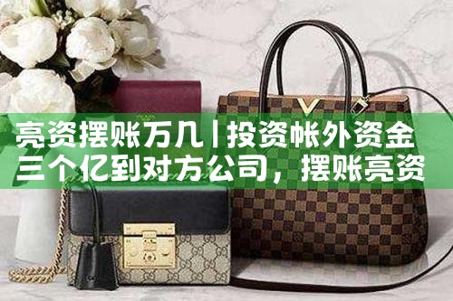 丽水摆账亮资哪里办理有实力