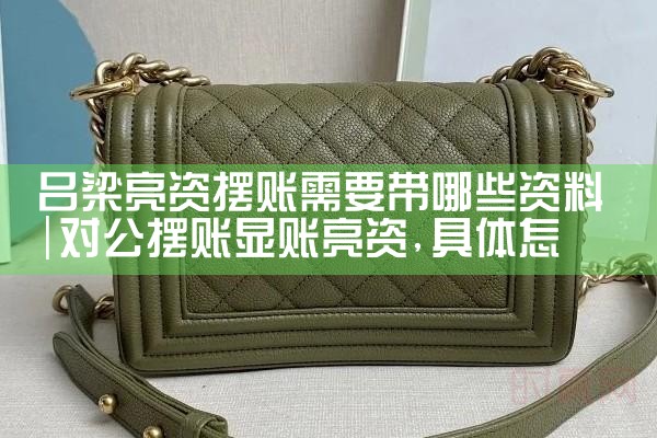 吕梁亮资摆账需要带哪些资料