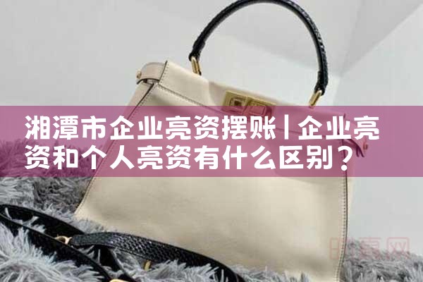 总算明白潮州亮资摆账有哪些优势
