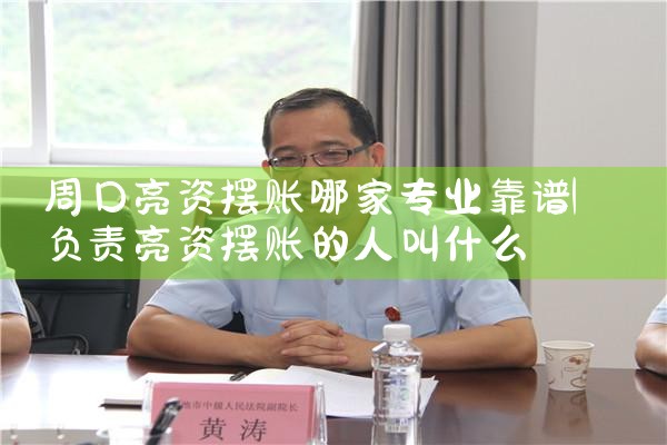 鹤岗摆账亮资需要满足什么要求