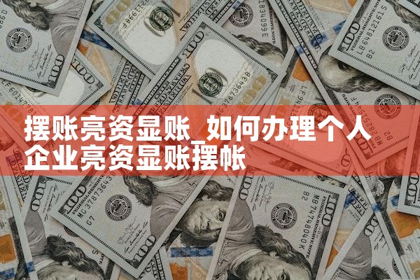 酒泉亮资摆账具体办理地址