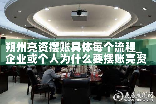 朔州亮资摆账具体每个流程