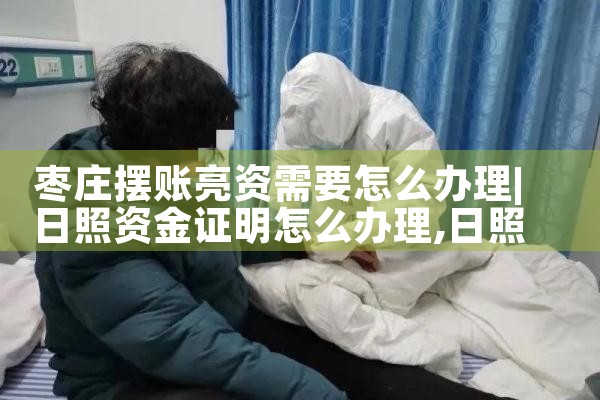 呼伦贝尔摆账亮资该怎么办理