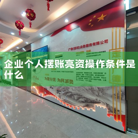���˵Ĳ������� ��1.�ͻ�Ŀ�����õ� ���˵� ,���ʽ��ڿͻ����Ͽ��Բ�ѯ;2.�ڴ������,�ͻ������ϵ��ʽ�,����ֻ�� �ʽ�֤�� ֮��,������������;;3.�ͻ���֧��һ������Ϣ������;4.��...