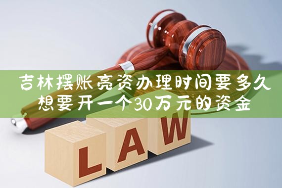 吉林摆账亮资办理时间要多久