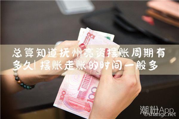 阜新摆账亮资一般可以多少金额