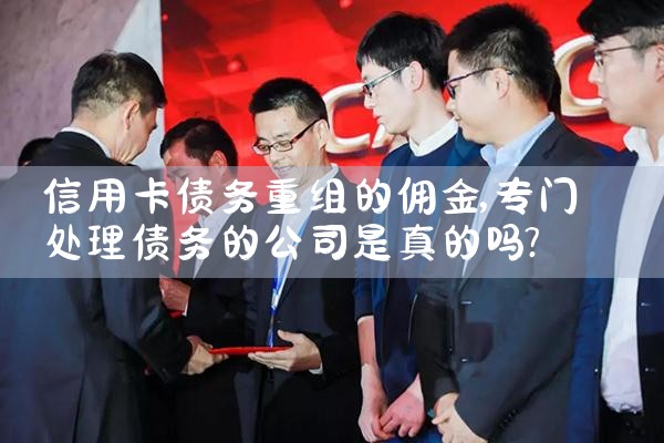 信用卡债务重组的佣金