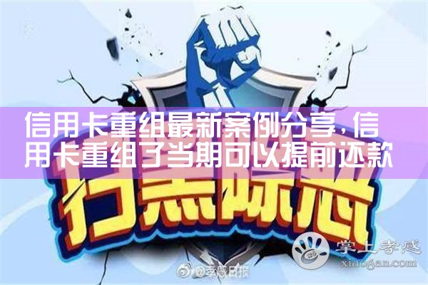 信用卡重组最新案例分享