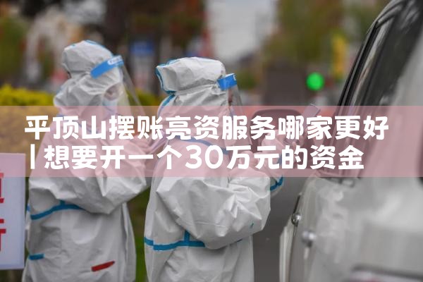 平顶山摆账亮资服务哪家更好