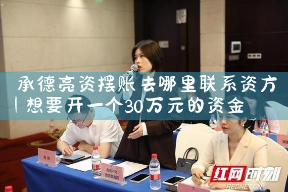 承德亮资摆账去哪里联系资方