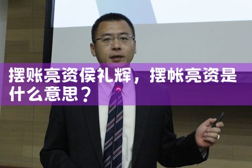 总算发现阳泉亮资摆账谁才是内行