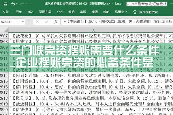 三门峡亮资摆账需要什么条件