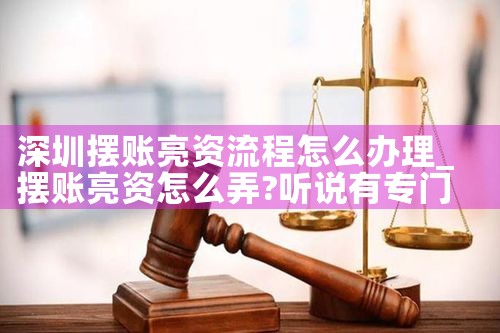 福建亮资摆账真心分享给大家