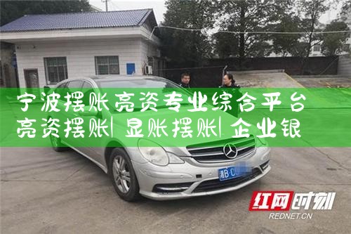 临沧亮资摆账需要哪些条件