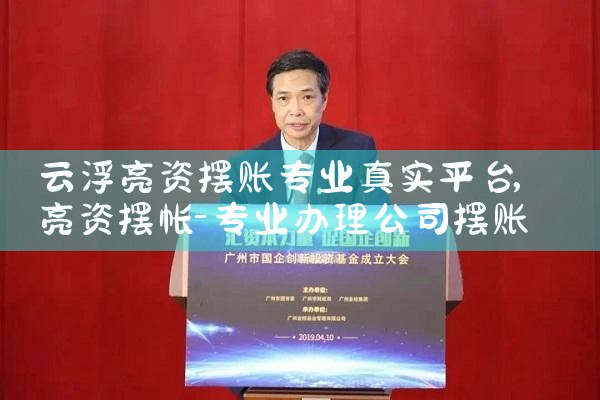 绍兴亮资摆账需要提供什么材料