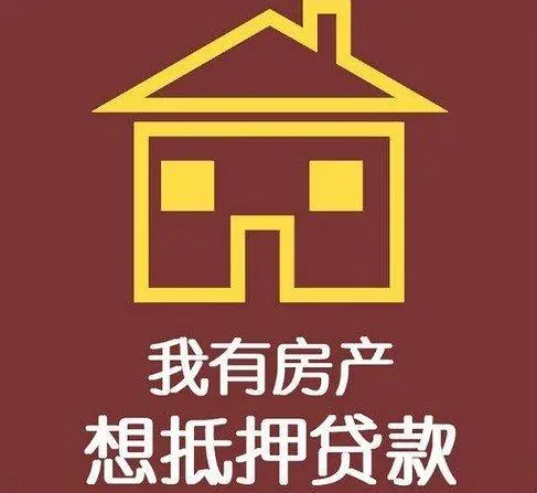 上海房产全额付清是否可以抵押贷款
