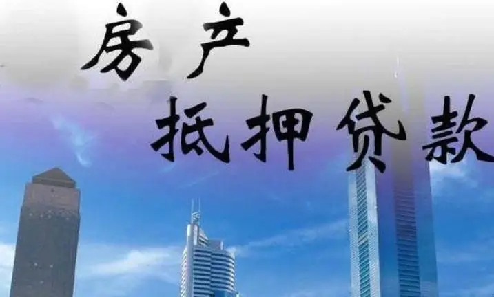上海房产二次抵押贷款流程及费用