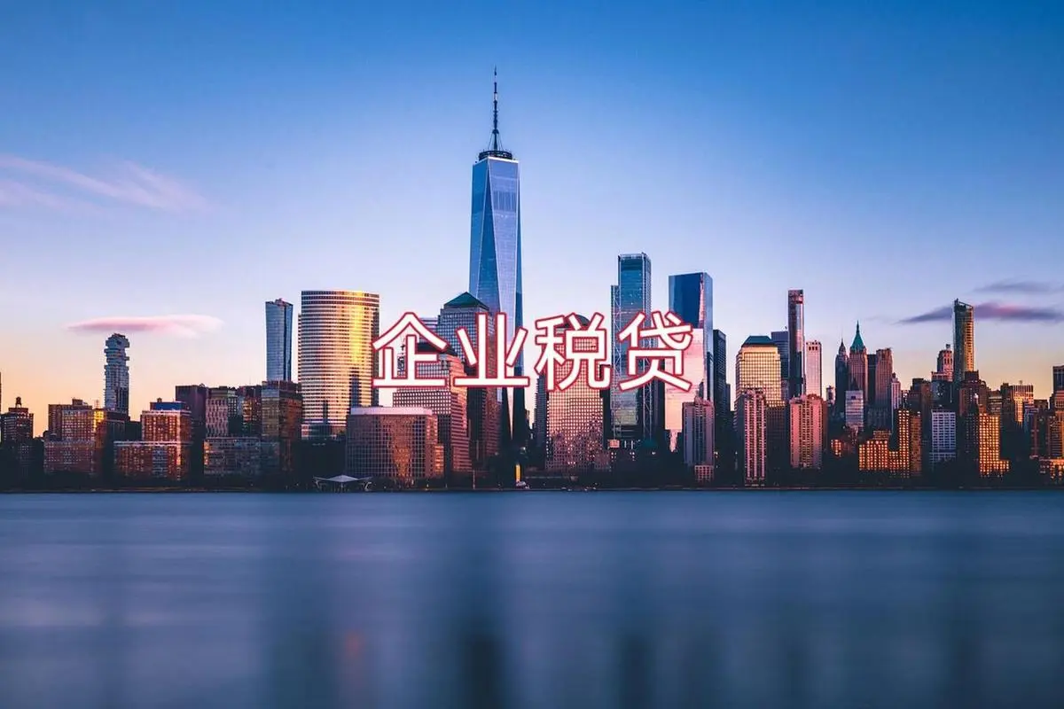上海企业税贷申请条件